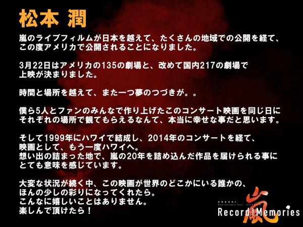  嵐ライブ映画「日米同時イベント上映」は「無発声応援上映」開催「また１つ夢の続きが」松本潤 