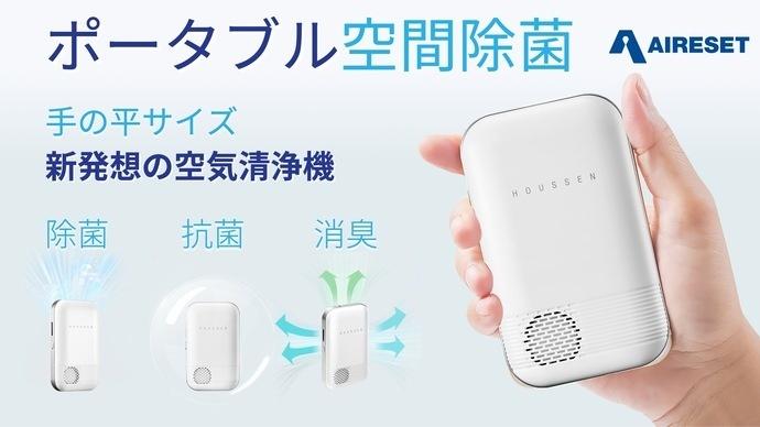 A new color from the portable air purifier "Air Reset"!!Pre -orders are now available at "Clean White" Makuake, which is full of cleanliness!