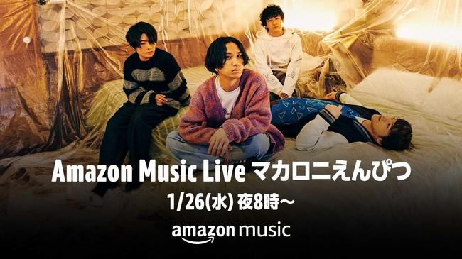 Amazon Music、Twitchにてマカロニえんぴつのライブイベント「Amazon Music Liveマカロニえんぴつ」を、1月26日（水）20:00よりライブ配信