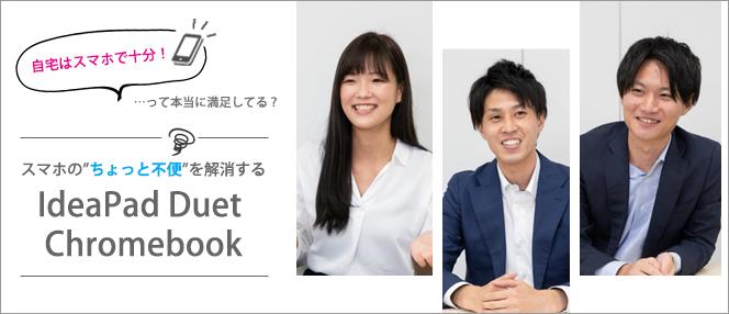 自宅でパソコン使うのをやめた人こそ欲しくなる!? - ＜Lenovo IdeaPad Duet Chromebook＞レビュー座談会