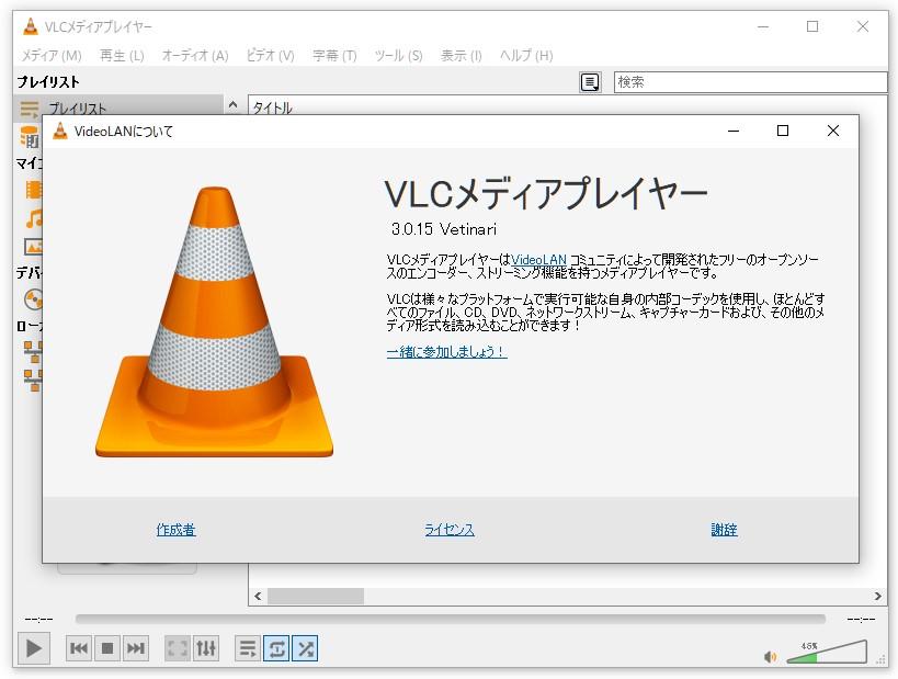 「VLC 3.0.15」が公開 ～フリーの万能メディアプレイヤー