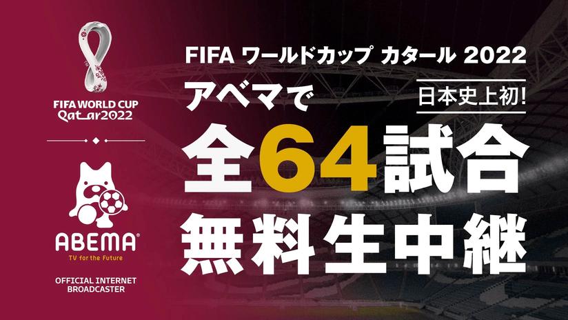  ABEMA、「FIFA ワールドカップ カタール 2022」全64試合を無料生中継へ　日本史上初