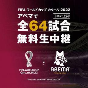  ABEMA、「FIFA ワールドカップ カタール 2022」全64試合を無料生中継へ　日本史上初 