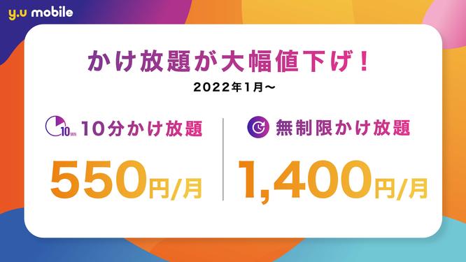 携帯電話サービス「y.u mobile」にてかけ放題オプションが2022年1月分より値下げ！10分／回が月額550円、無制限が月額1400円に - S-MAX