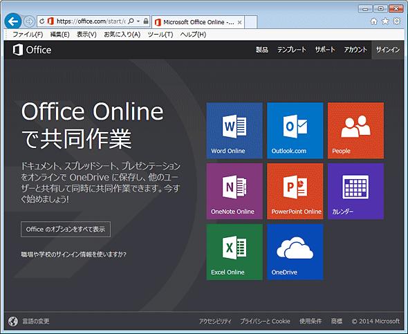 「Office Online」はどこまで無料で使えるか？ 