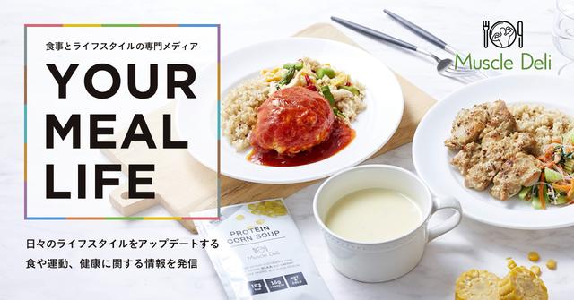 自分に合う食事が届くカスタムミールサービス「YOUR MEAL」が正式にサービス開始