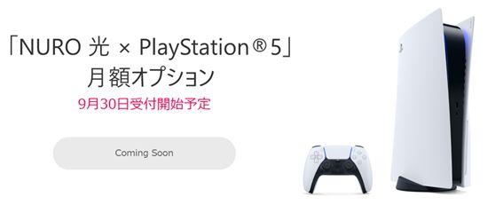 Provides optional services that can play "NURO Hikari" and PS5 from 990 yen (tax included) per month.Application acceptance starts from September 30