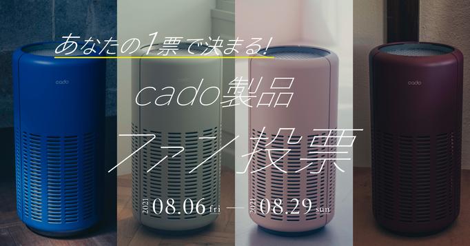 [Futako Tamagawa Tsutaya Home Appliances] Limited color is determined by your vote!CADO's air purifier "LEAF250" Popularity voting started with Tsutaya Home Appliances +
