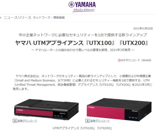 Yamaha to release UTM appliances "UTX100" and "UTX200" for small and medium scale in March