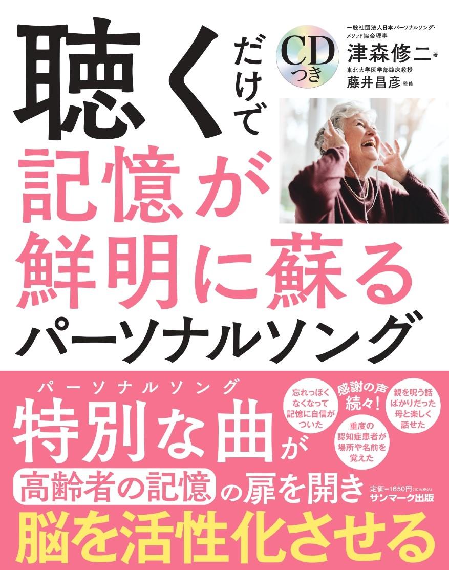 The Japan Personal Song Method Association announced on December 7, 2021, developing and launching book services that can easily practice the latest dementia prevention method for anyone.