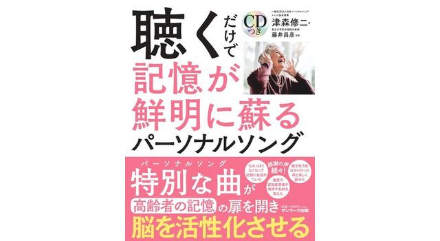 誰でも簡単に最新の認知症予防法を実践できるWebサービスの開発と書籍発売を、一般社団法人 日本パーソナルソング・メソッド協会が2021年12月7日に発表。 