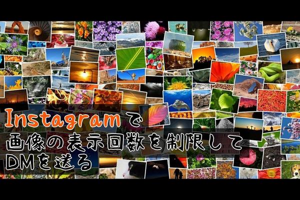 Instagramで画像の表示回数を制限してDMを送る