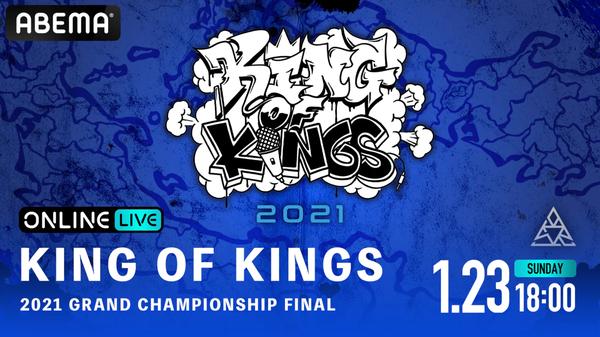 「ABEMA PPV ONLINE LIVE」にて、王者を決める究極のMC BATTLE、 『KOK 2021 GRAND CHAMPIONSHIP FINAL』の生配信が決定！