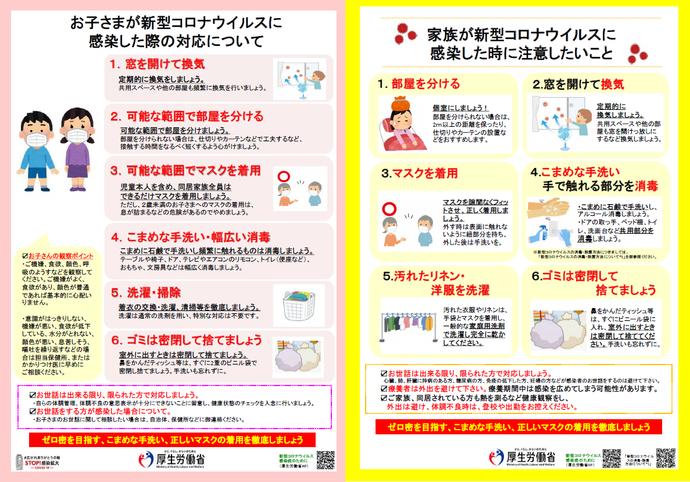  子どもがコロナに… 家庭内感染を防ぐためにできる「6つ」のこと。厚労省がイラストまとめ