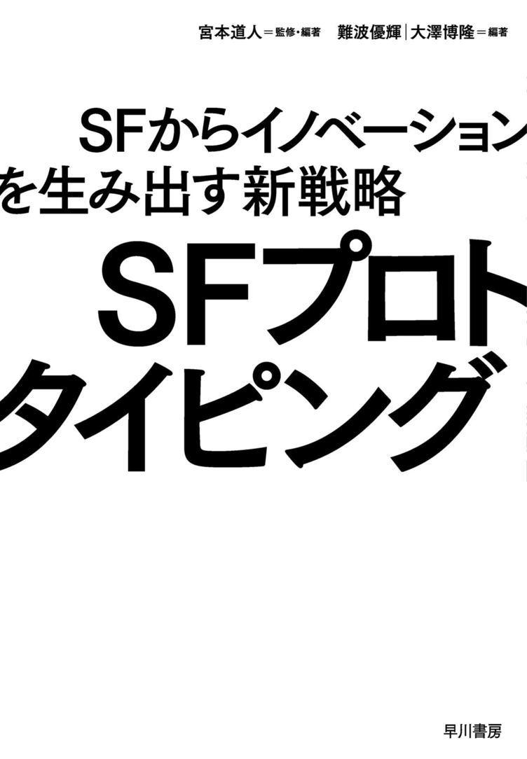 SF作家・津久井五月が「メディア・広告の未来」を描く：SFプロトタイピング小説「イドを探して」