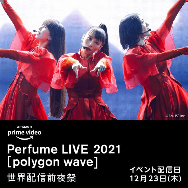 Amazon Prime Video、「Perfume LIVE 2021 [polygon wave]」のライブ映像を独占配信決定 