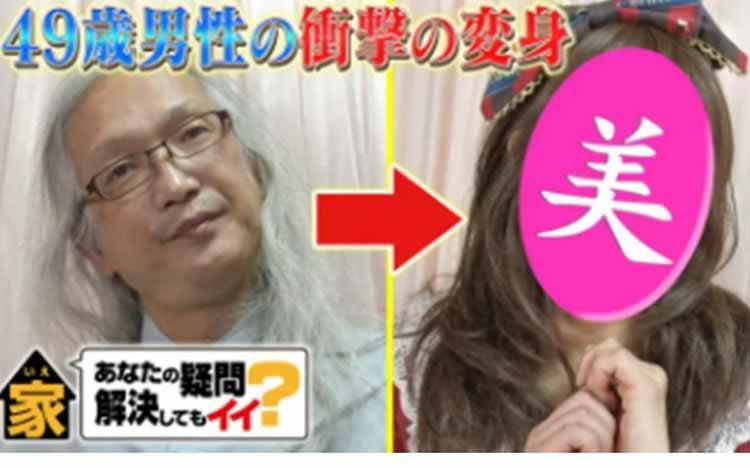 なぜ？コスプレ大好き49歳男性が衝撃の大変身！プロがメイク術も伝授：家、ついて行けない代わりに......人に言えないナゾ疑問、教えてもらってイイですか？ 