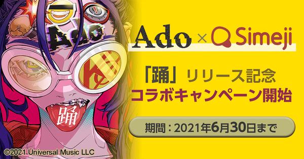 ダウンロードNo.1キーボードアプリ＊「Simeji」、大人気シンガー「Ado」の新曲「踊」公開を記念し期間限定コラボを実施！