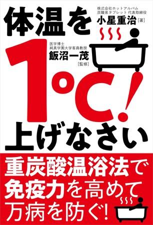 販売数2億錠突破のきっかけとなる『体温を1℃! 上げなさい』が電子書籍化決定！8/6よりkindleにて販売開始