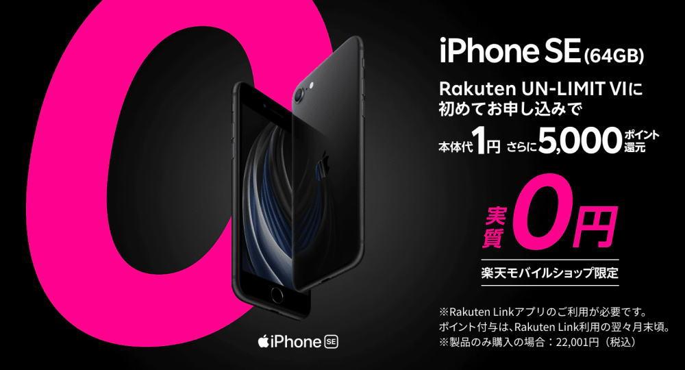  楽天モバイル iPhone SE「一括1円」で買ってみた 