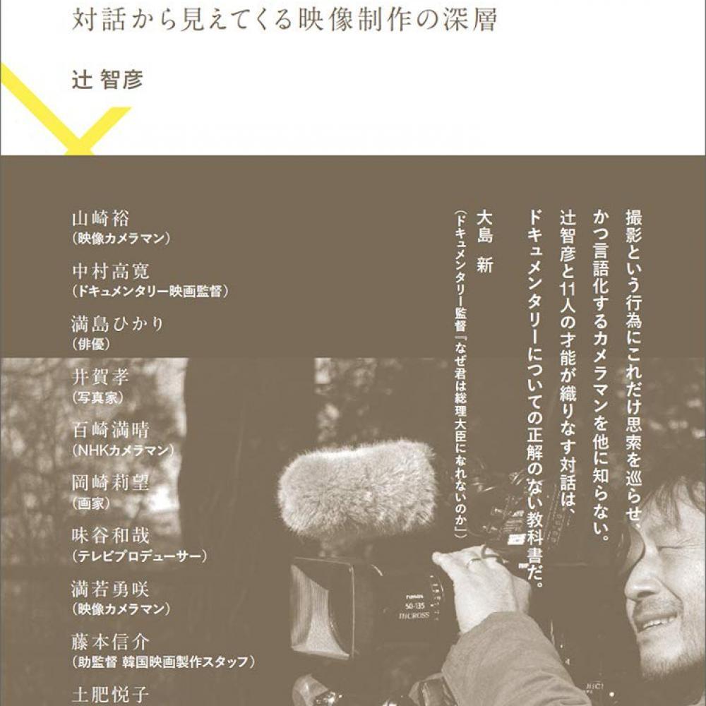 ドキュメンタリービデオを撮るということ「撮影者のふるまい」はすべて作品内容に影響する選択肢