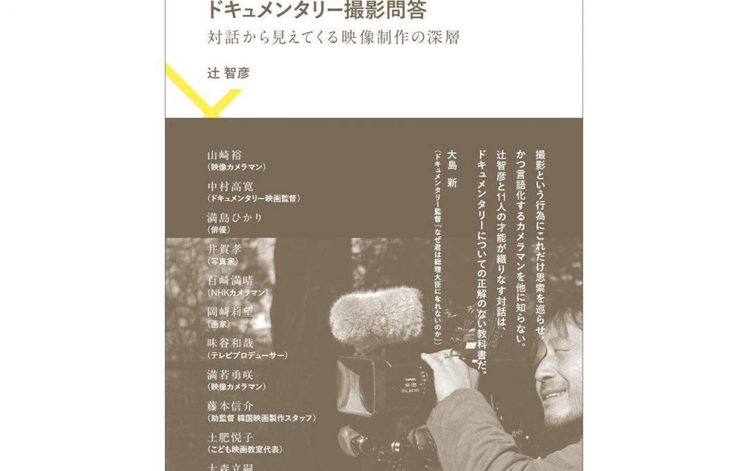 ドキュメンタリービデオを撮るということ「撮影者のふるまい」はすべて作品内容に影響する選択肢 