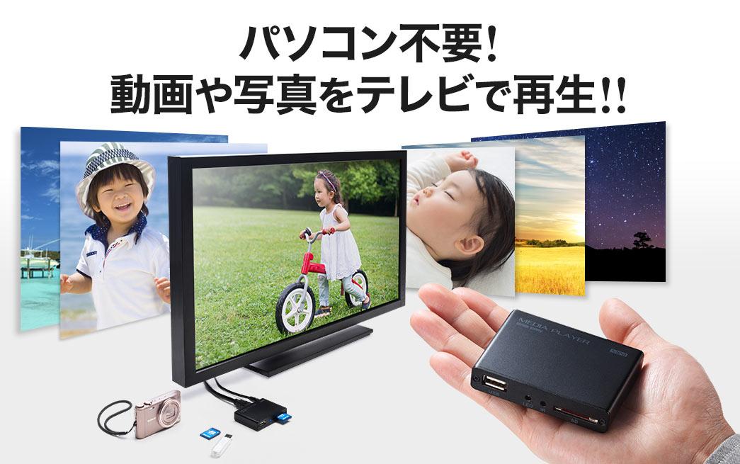 サンワサプライ、動画や写真を再生するTV用メディアプレーヤー 