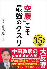 ｢16時間はなにも食べるな｣最新医学が勧めるプチ断食の3大効能【2021上半期BEST5】 ｢空腹｣こそ長寿と健康のカギだった 