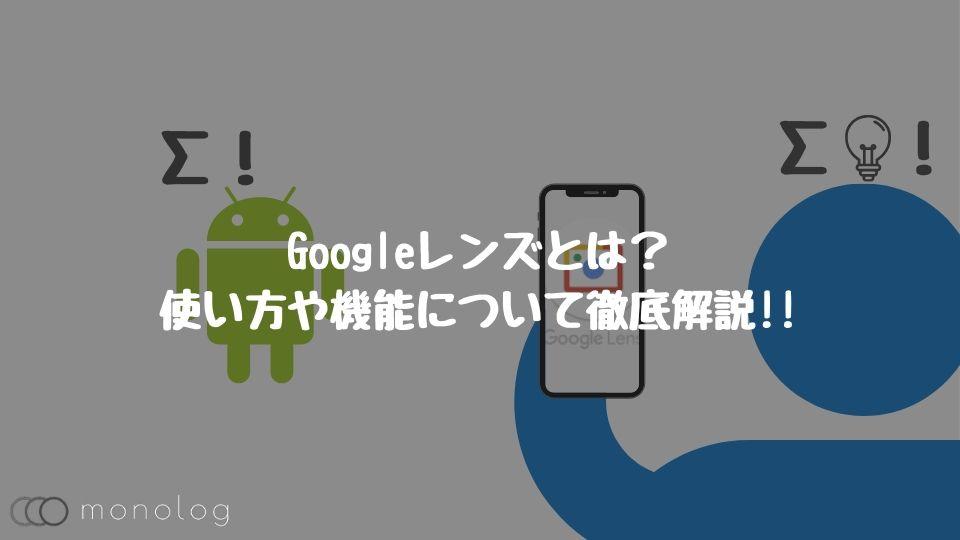 【Googleカメラ】基本の使い方からGoogle レンズまで解説 