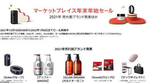 Amazon、「マーケットプレイス年末年始セール」を開催