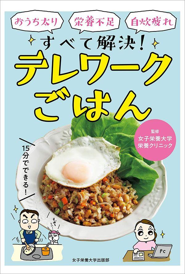 テレワークでどんどん太る人は｢食生活の5つの沼｣にハマっている 危険な食習慣を改善するコツ 