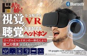  ドンキが「ワイヤレスヘッドホン一体型VR」2月下旬発売、情熱価格をリニューアルへ 