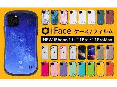 New iPhone 11/11 PRO/11 Pro MAX compatible smartphone case/glass film from the IFACE brand, a company release | Daily Kogyo Shimbun Electronic Version