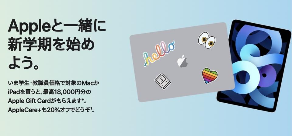 Student! If you buy a Mac or iPad now, you can get an Apple gift card worth up to 18,000 yen!