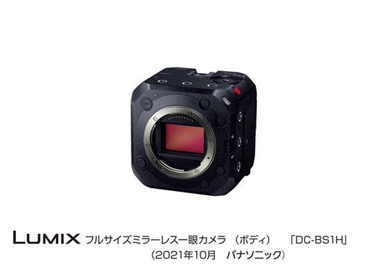 パナソニック、ボックス型のフルサイズミラーレス一眼LUMIX DC-BS1Hを発表 