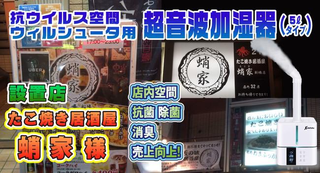 【宏福商事合同会社】東京・新橋のたこ焼き店「蛸家」にて超音波加湿器「抗ウイルス空間ウィルシュータ」空間除菌で安心で安全な店内でご飲食出来ます！！