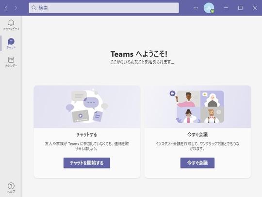 Microsoft、無料の個人向け「Teams」機能を正式リリース ～仕事用の「Teams」と併用可能