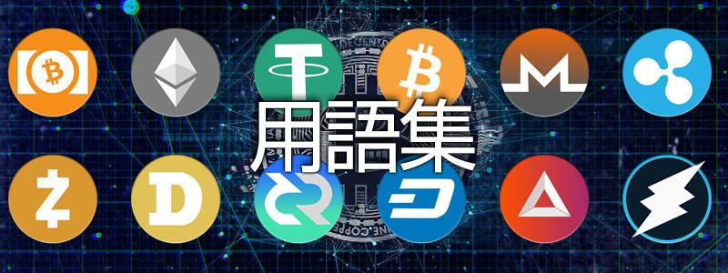 仮想通貨・ブロックチェーン用語集-クリプトペディア 