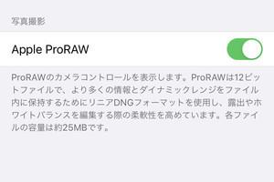 「Apple ProRAW」で撮ったほうがいい場面は? - いまさら聞けないiPhoneのなぜ 