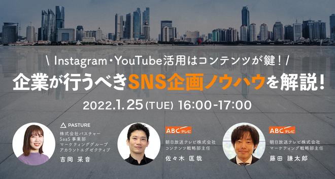 【1月25 日（火）共同セミナー開催】Instagram・YouTube活用はコンテンツが鍵！企業が行うべきSNS企画ノウハウを解説