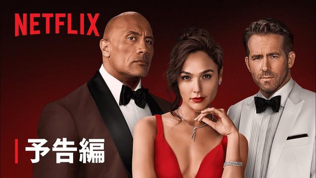 Netflix『レッド・ノーティス 2』の可能性はあるか？ 公開日や内容を推測【ネタバレあり】