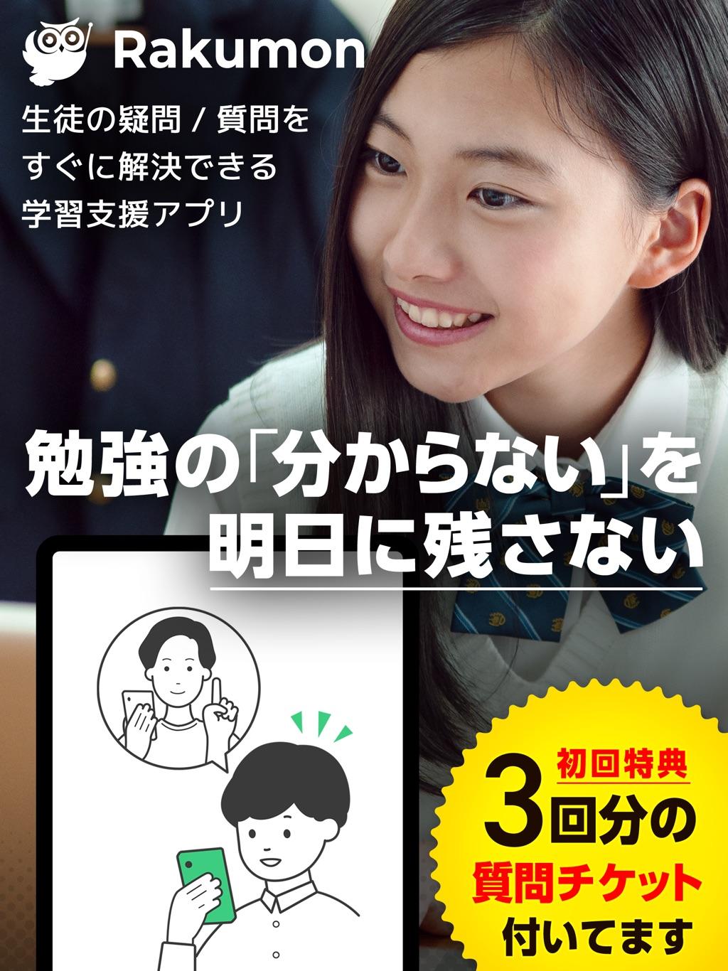 Elementary, junior high and high school students and university students can ask questions from their smartphones and tablets anytime and anywhere, and immediately get the answer commentary from the teacher, "Rakumon" service!