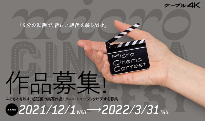 ケーブル４Ｋ、5分以内の短編動画作品によるコンテスト「Micro Cinema Contest」を開催〜募集期間は2022年3月31日まで