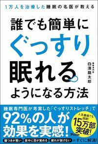 ｢誰でも簡単にぐっすり眠れるようになる｣睡眠に悩む人に専門医が勧める就寝前の