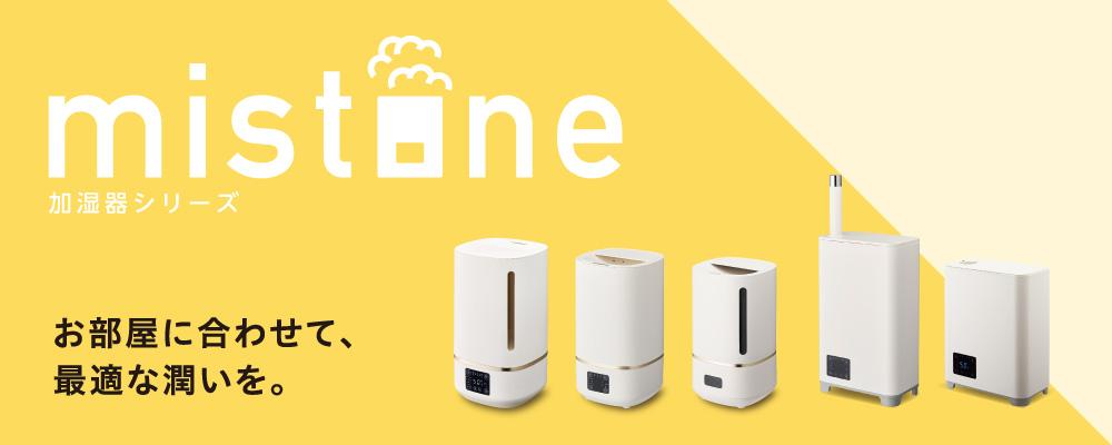 カンタン給水、加湿方法やサイズが選びやすい「ｍistone(ミストーン)」シリーズを10月中旬から発売