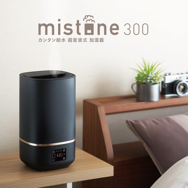 カンタン給水、加湿方法やサイズが選びやすい「ｍistone(ミストーン)」シリーズを10月中旬から発売 