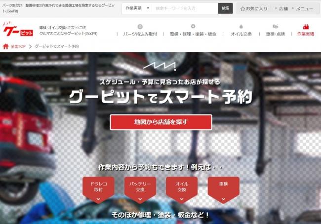 パーツ取付け、整備修理の作業予約できる整備工場を検索するならグーネットピット 