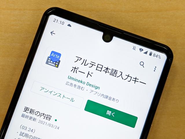 慣れると元に戻れなくなるかも、Androidアプリ「アルテ日本語入力キーボード」