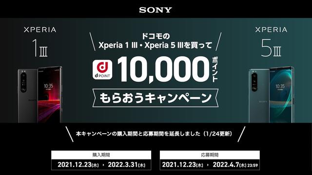 NTTドコモ向けフラッグシップスマホ「Xperia 1 III」と「Xperia 5 III」を購入して応募するともれなく1万ポイントがもらえるキャンペーンが延長 - S-MAX