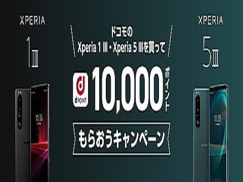 NTTドコモ向けフラッグシップスマホ「Xperia 1 III」と「Xperia 5 III」を購入して応募するともれなく1万ポイントがもらえるキャンペーンが延長 - S-MAX 